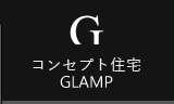 コンセプト住宅　GLAMP